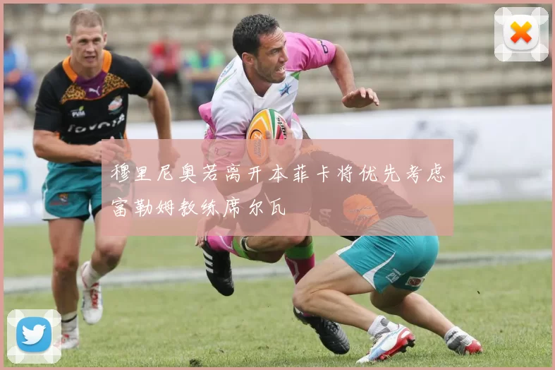 穆里尼奥若离开本菲卡将优先考虑富勒姆教练席尔瓦