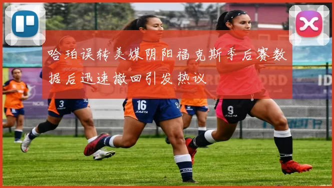 哈珀误转美媒阴阳福克斯季后赛数据后迅速撤回引发热议