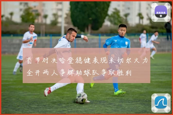 首节对决哈登稳健表现米切尔火力全开两人争辉助球队争取胜利