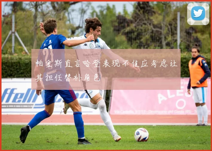 帕金斯直言哈登表现不佳应考虑让其担任替补角色