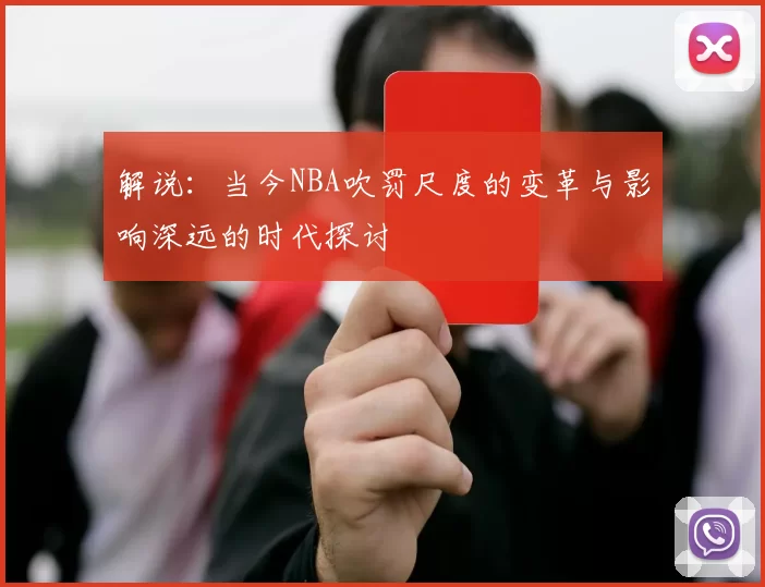 解说：当今NBA吹罚尺度的变革与影响深远的时代探讨
