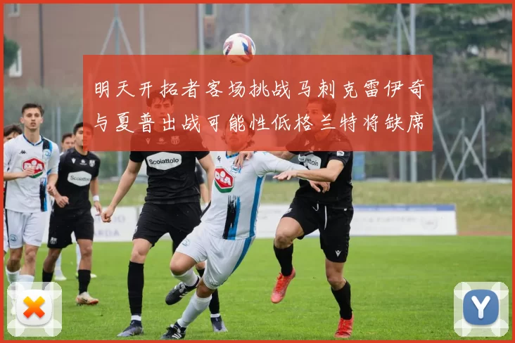 明天开拓者客场挑战马刺克雷伊奇与夏普出战可能性低格兰特将缺席比赛