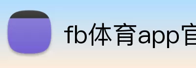 fb体育app官网 logo